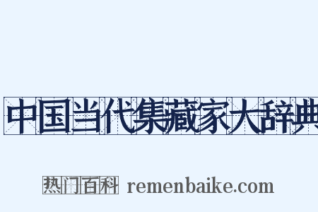 中国当代集藏家大辞典是什么意思的图片